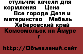 стульчик качели для кормления  › Цена ­ 8 000 - Все города Дети и материнство » Мебель   . Хабаровский край,Комсомольск-на-Амуре г.